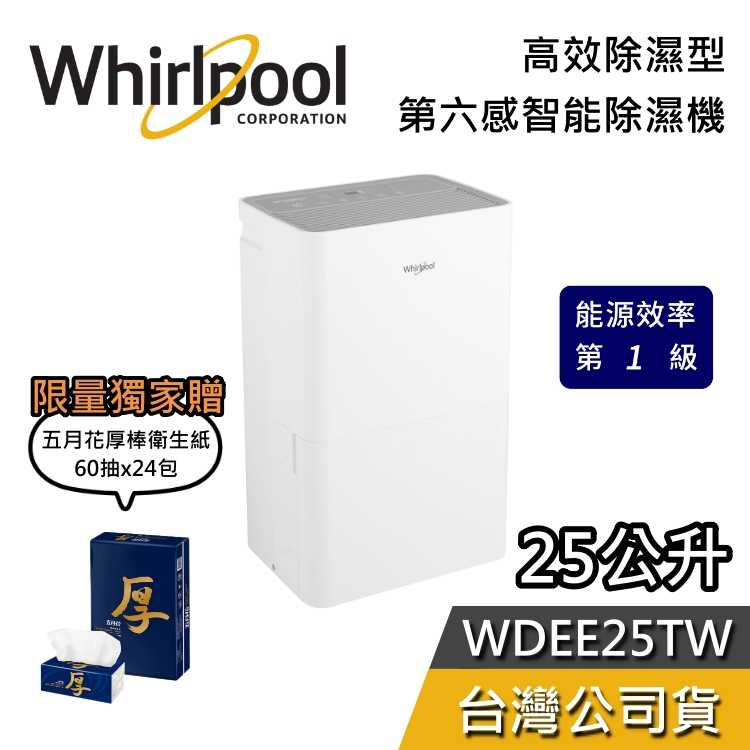 【熱賣預購+加贈好禮】Whirlpool 惠而浦 25公升 WDEE25TW 高效除濕機 第六感智能 除濕機 台灣公司貨