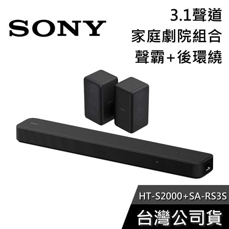 【雙12快閃+結帳再折】SONY HT-S2000+SA-RS3S 家庭劇院組 聲霸 後環繞 公司貨