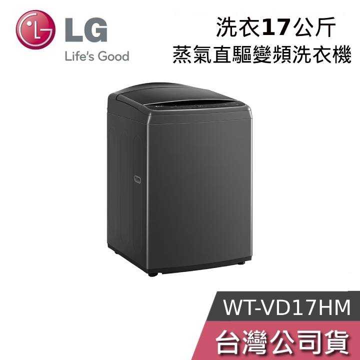 【免運+結帳再折】LG WT-VD17HM 17公斤 AIDD蒸氣直驅變頻直立式洗衣機 曜石黑