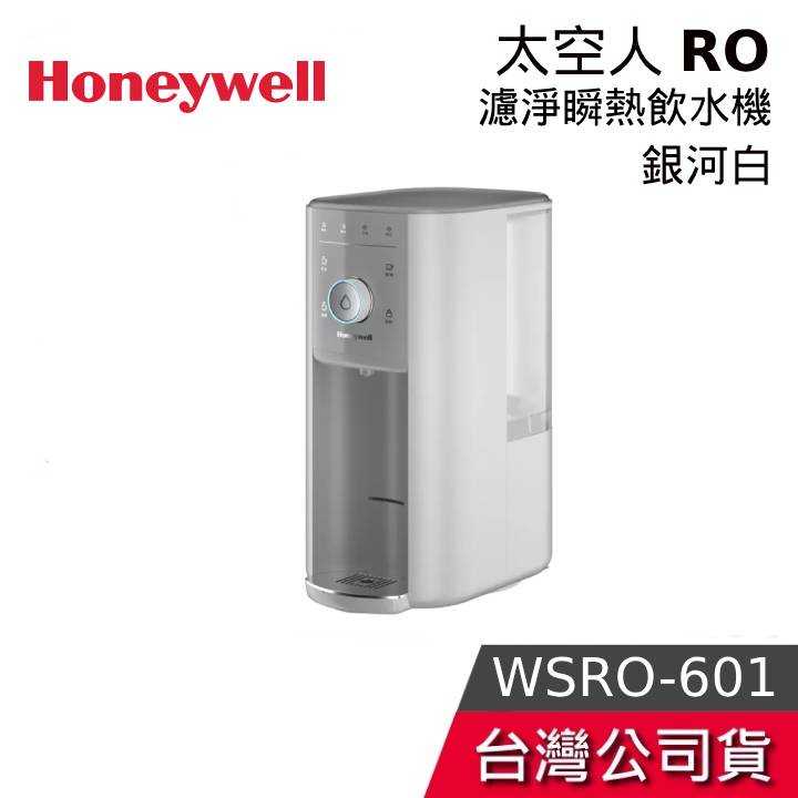 【快速出貨+結帳再折】Honeywell 太空人 WSRO-601-TW RO濾淨瞬熱飲水機 銀河白 觸控款 RO淨水器