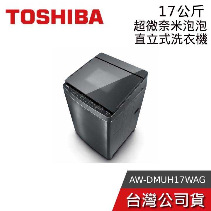 【免運+結帳再折】TOSHIBA 東芝 AW-DMUH17WAG 17KG 奈米泡泡鍍膜 變頻洗衣機 公司貨