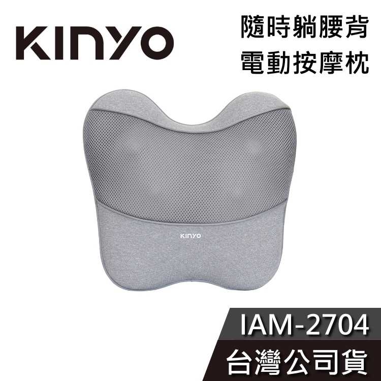 【免運送到家】KINYO 電動按摩枕 IAM-2704 隨時躺 腰部 背部 舒緩枕 公司貨