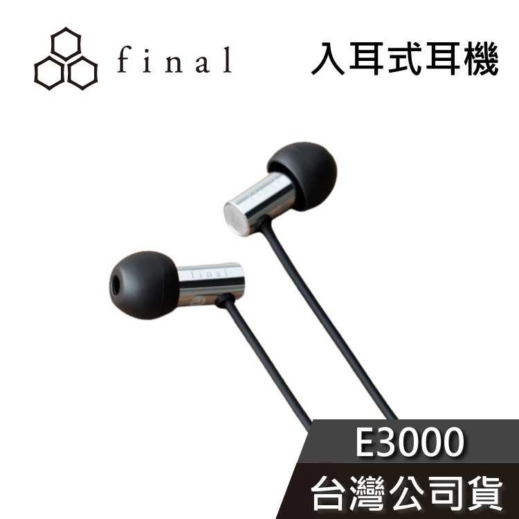 【免運送到家】final E3000 超暢銷平價入耳式 E3000C 線控通話版 台灣公司貨