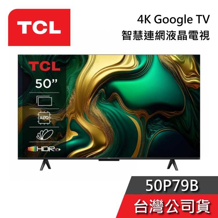 【私訊+結帳再折】TCL 50吋 50P79B 4K Google TV 智慧連網 液晶電視 電視 P79B