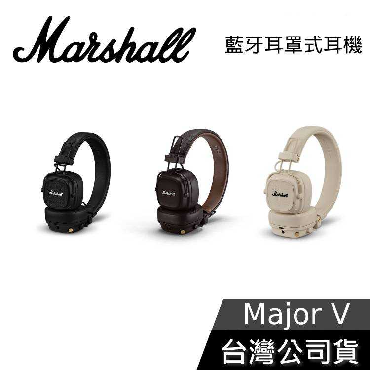 【結帳再折】Marshall Major V 耳罩式藍牙耳機 經典黑 奶油白 復古棕