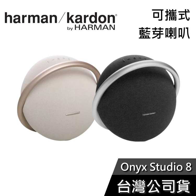 【限時下殺】Harman Kardon Onyx Studio 8 藍芽喇叭 內建電池 兩顆可串聯 世貨公司貨