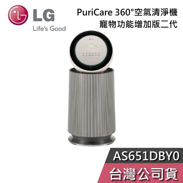 【限時快閃+結帳再折】LG 樂金 AS651DBY0 360°空氣清淨機 寵物功能增加版 二代 適用19坪 單層 公司貨