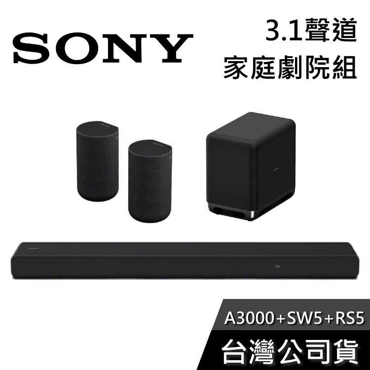 【限時快閃+結帳再折】SONY HT-A3000+SA-SW5+SA-RS5 家庭劇院組 聲霸 重低音 後環繞 公司貨