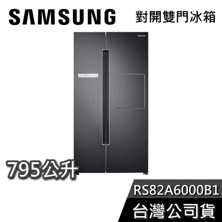 【私訊再折+專人在線】SAMSUNG 三星 795公升 RS82A6000B1 美式對開冰箱 RS82A Homebar