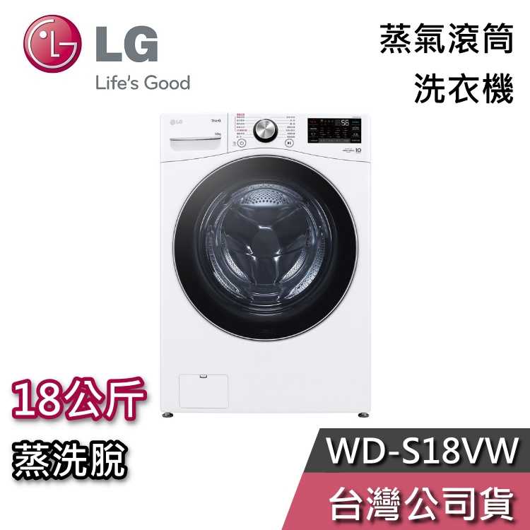 【私訊再折+專人在線】LG 樂金 18公斤 WD-S18VW 蒸洗脫 滾筒洗衣機 洗衣機 含基本安裝