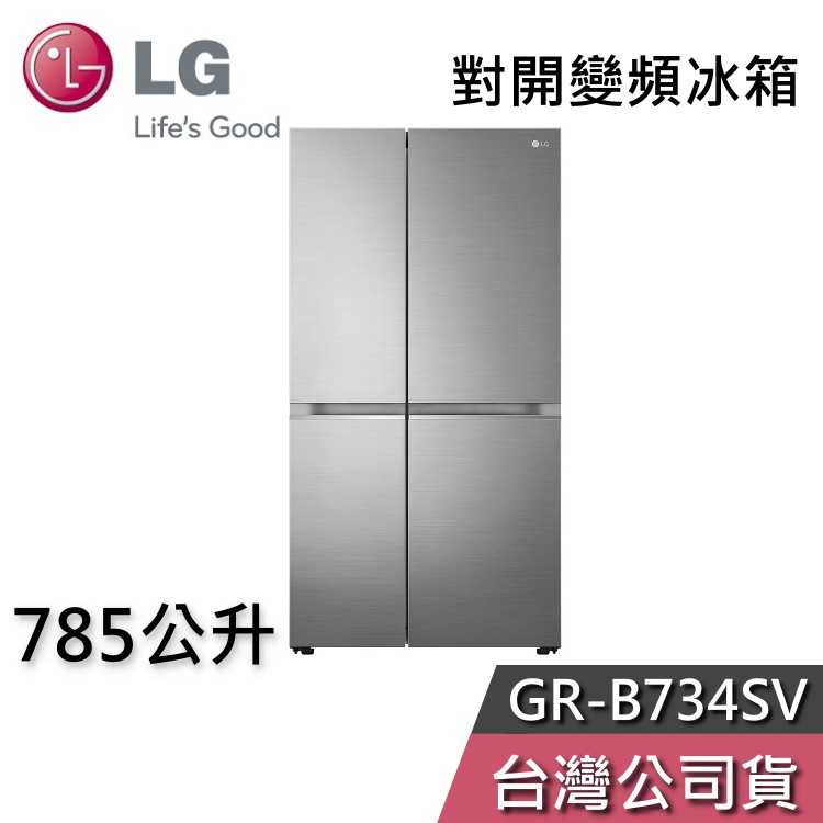 【私訊再折】LG 樂金 785公升 GR-B734SV 對開冰箱 變頻冰箱 基本安裝