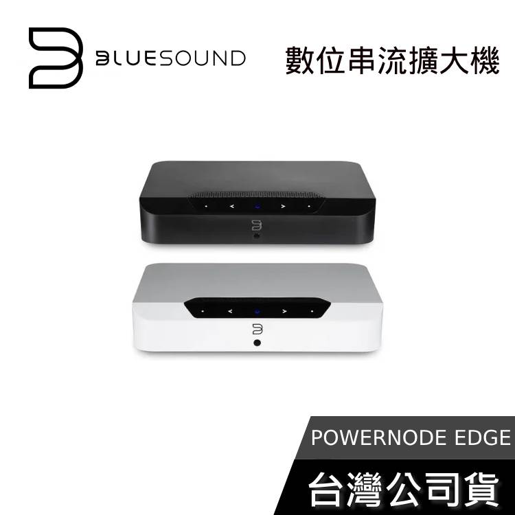 【結帳再折】BLUESOUND POWERNODE Edge 串流音樂擴大機 台灣公司貨