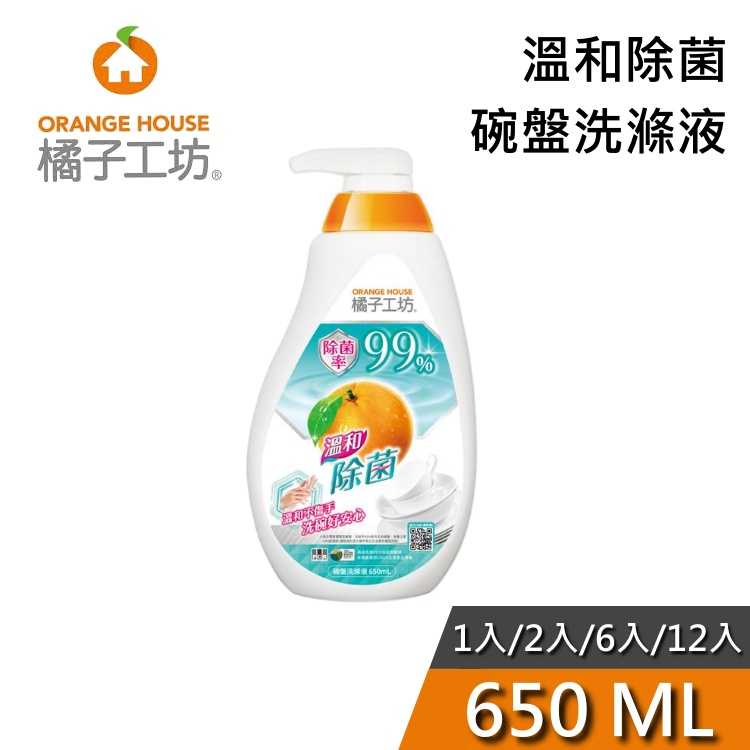 【現貨+快速出貨】橘子工坊 650ml 溫和除菌碗盤洗滌液 洗碗精 一入組 多入組
