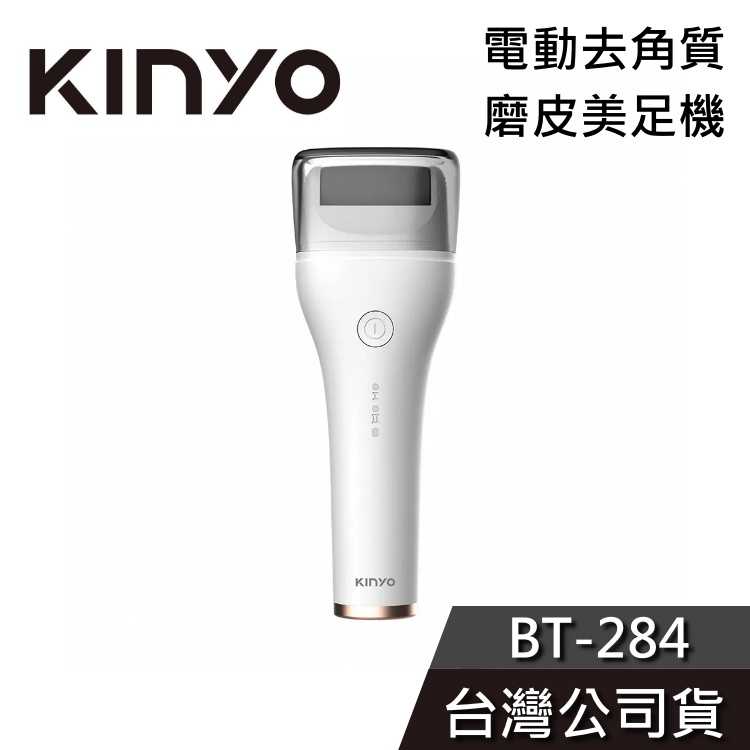 【免運送到家】KINYO 電動磨皮美足機 BT-284 去角質 磨腳機 磨足機 公司貨