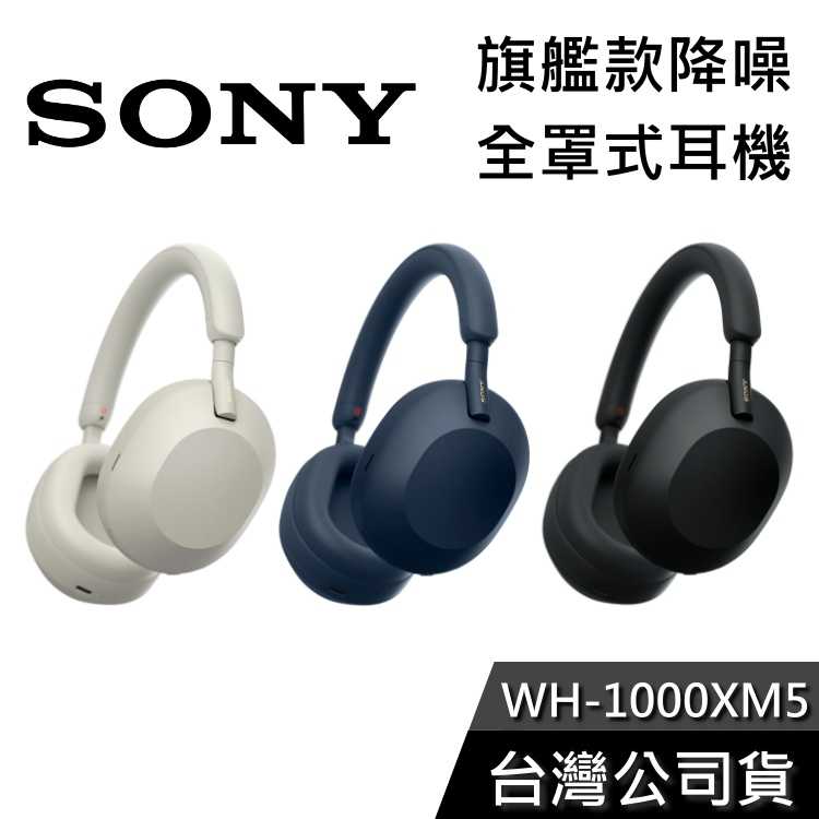 【現貨再庫】SONY WH-1000XM5 旗艦款 無線降噪 全罩式耳機 公司貨