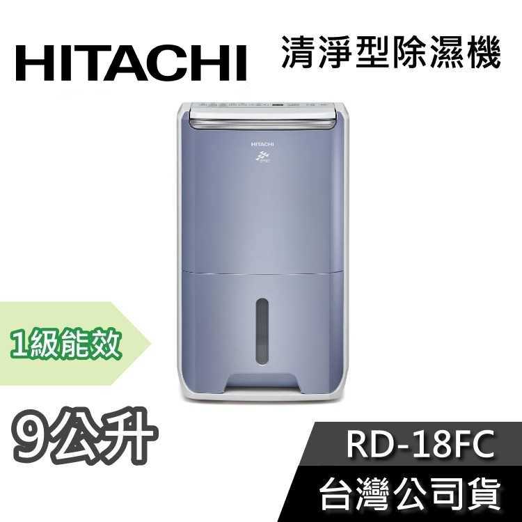 【結帳再折】HITACHI 日立 RD-18FC 9公升 清淨型 除濕機 公司貨 一級能效 政府退稅