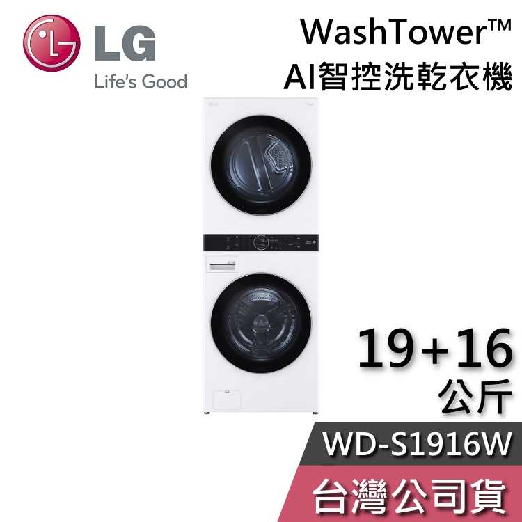 【私訊再折】LG 樂金 19+16公斤 WD-S1916W AI智控洗乾衣機 WashTower™ 洗衣機 乾衣機