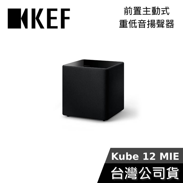 【結帳再折】KEF Kube 12 MIE Subwoofer 12吋 前置主動式 重低音揚聲器