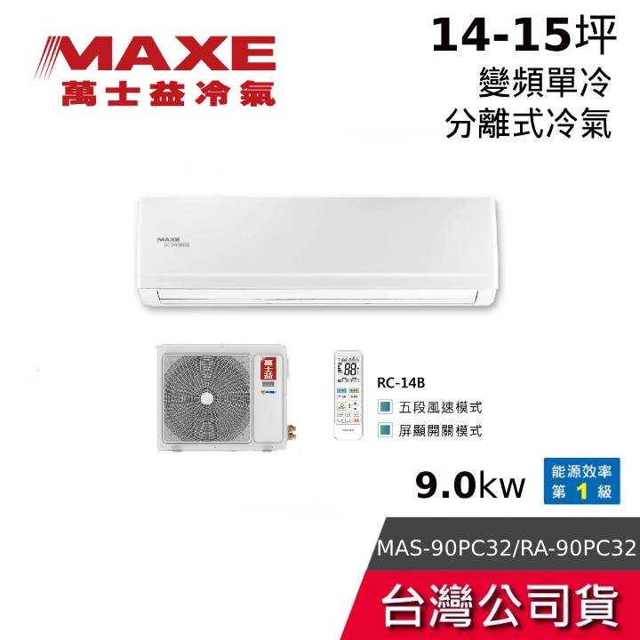 【聊聊領甜甜價】MAXE 萬士益 MAS-90PC32/RA-90PC32 14-15坪 9.0kw 變頻分離式冷氣