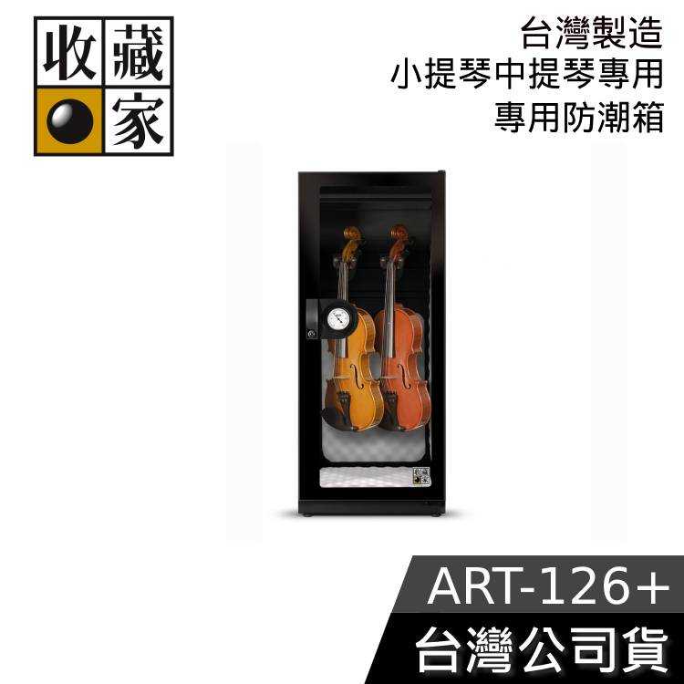 【結帳再折】收藏家 132公升 電子防潮箱 ART-126+ 公司貨 小提琴/中提琴專用防潮箱 台灣製造