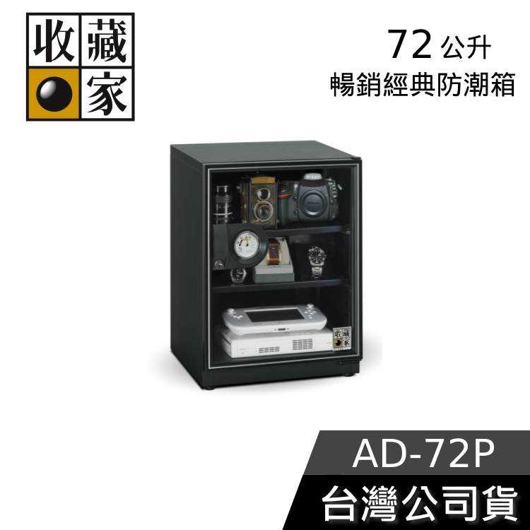 【結帳再折】收藏家 72公升 電子防潮箱 AD-72P 台灣公司貨 防潮箱