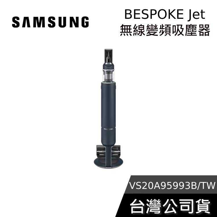 【限時快閃】SAMSUNG 三星 VS20A95993B 無線變頻吸塵器 夜幕藍 吸塵器 台灣公司貨