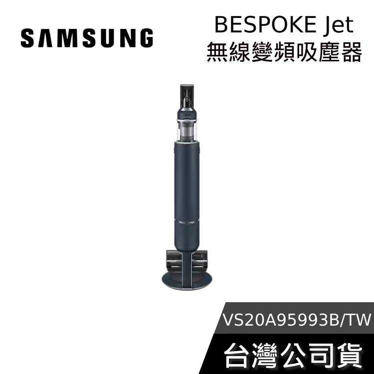 【加贈專屬配件組+領券再折】SAMSUNG 三星 VS20A95993B 無線變頻吸塵器 夜幕藍 吸塵器 台灣公司貨