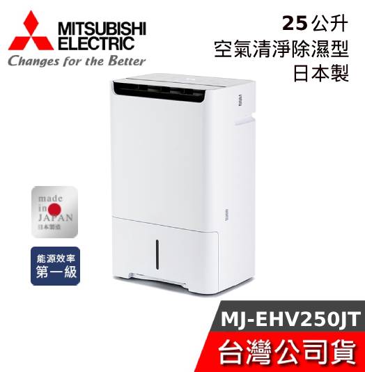 【限時快閃+結帳再折】MITSUBISHI三菱 日本製造 25L MJ-EHV250JT-TW 變頻高效型 清淨除濕機
