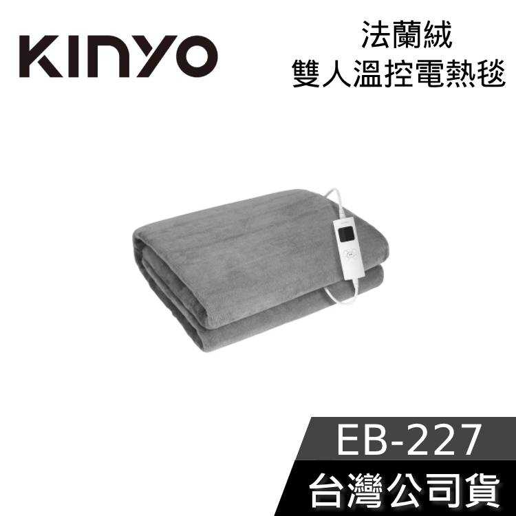 【免運送到家】KINYO EB-227 雙人溫控電熱毯 法蘭絨 電暖毯 自動斷電 電熱毯 聖誕節交換禮物 EB227