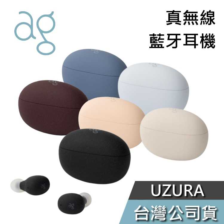 【免運送到家】ag UZURA 真無線藍芽降噪耳機 入耳式 莫蘭迪 台灣公司貨