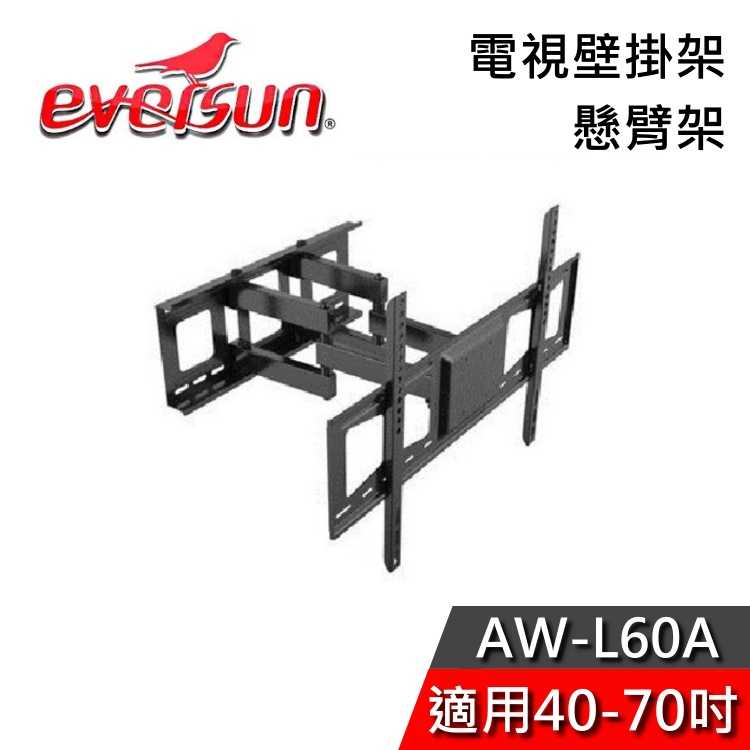 【免運送到家】EVERSUN AW-L60A 電視壁掛架 懸臂架 可左右調整 適用40-70型