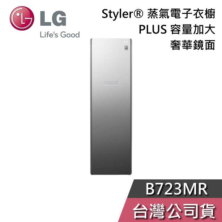 【私訊再折】LG 樂金 B723MR Styler  蒸氣電子衣櫥 PLUS 容量加大 鏡面 電子衣櫥 基本安裝