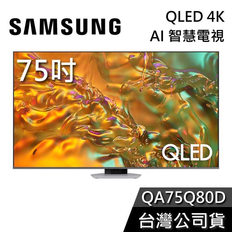 【私訊再折+專人在線】SAMSUNG 三星 75吋 電視 QLED 75Q80D 4K AI智慧電視 QA75Q80D