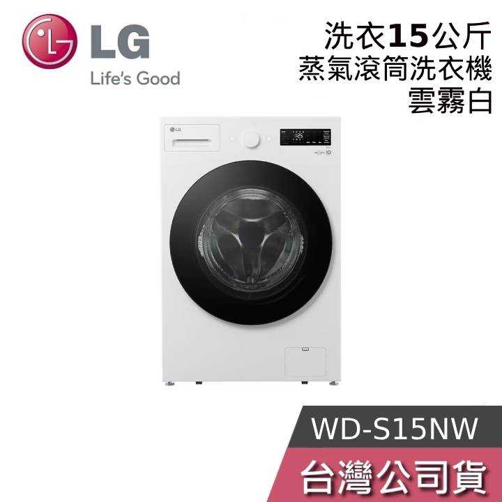 【私訊再折】LG WD-S15NW 15公斤 蒸洗脫 AIDD蒸氣變頻滾筒洗衣機 WD-S15NW+LWP-25N1C