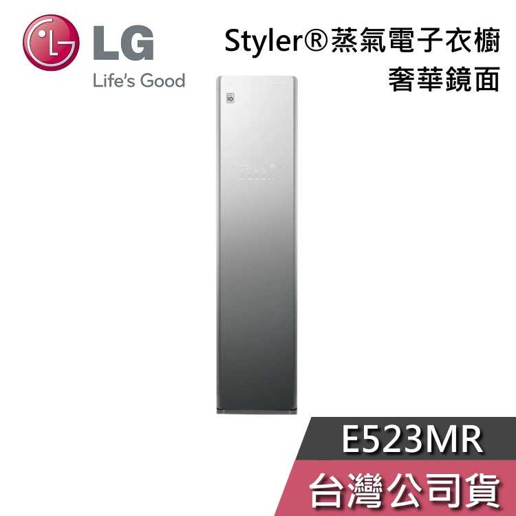 【私訊再折】LG 樂金 E523MR Styler 蒸氣電子衣櫥 鏡面 電子衣櫥 基本安裝