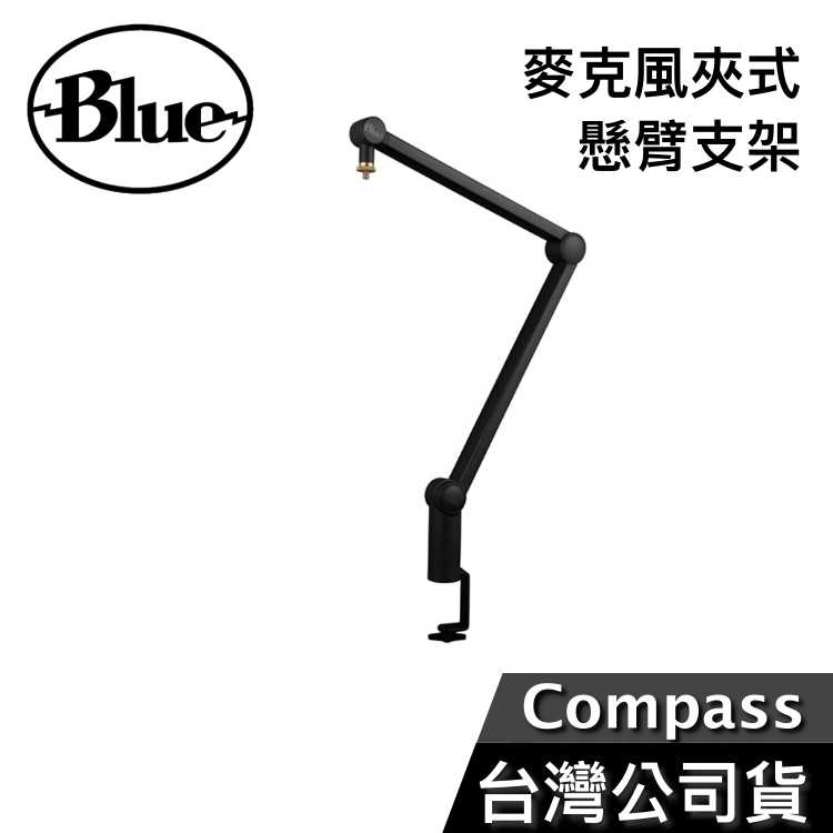 【快速出貨+領券再折】美國 Blue Compass 麥克風 夾式懸臂支架 YT必備 直播用 ASMR 台灣公司貨