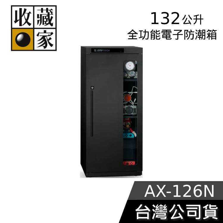 【結帳再折】收藏家 132公升 全功能電子防潮箱 AX-126N 台灣製造 防潮箱