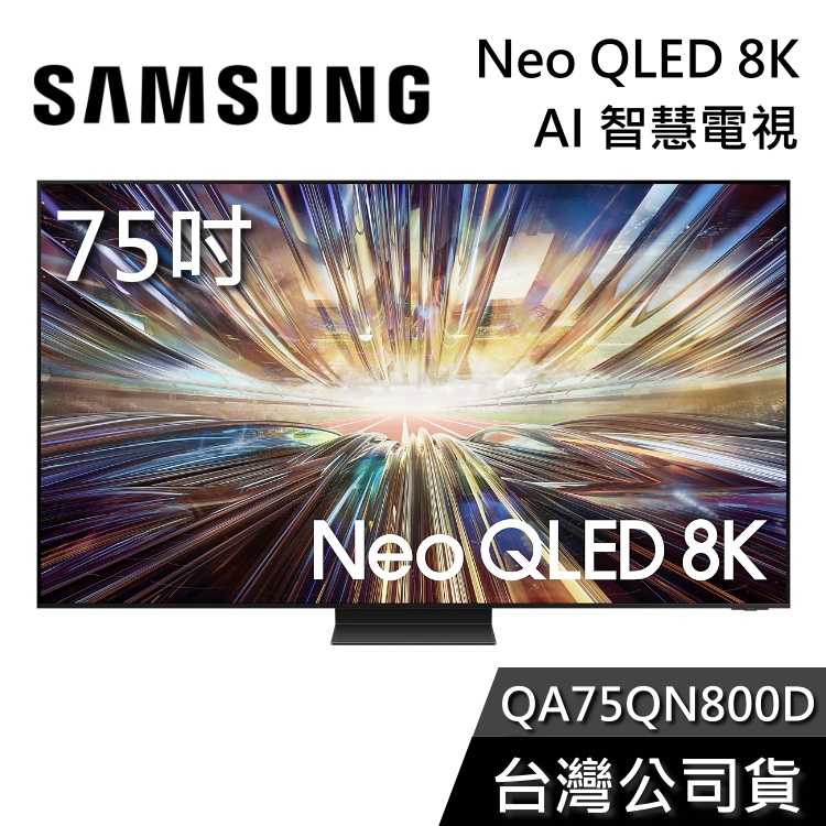 【買大送小+私訊再折】SAMSUNG三星 75吋 Neo QLED QA75QN800D 8K Ai智慧電視