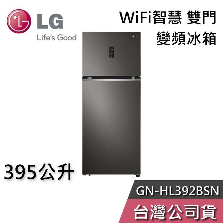 【私訊再折】LG 樂金 395公升 GN-HL392BSN WiFi智慧 雙門 變頻冰箱 一級能效 節能退稅