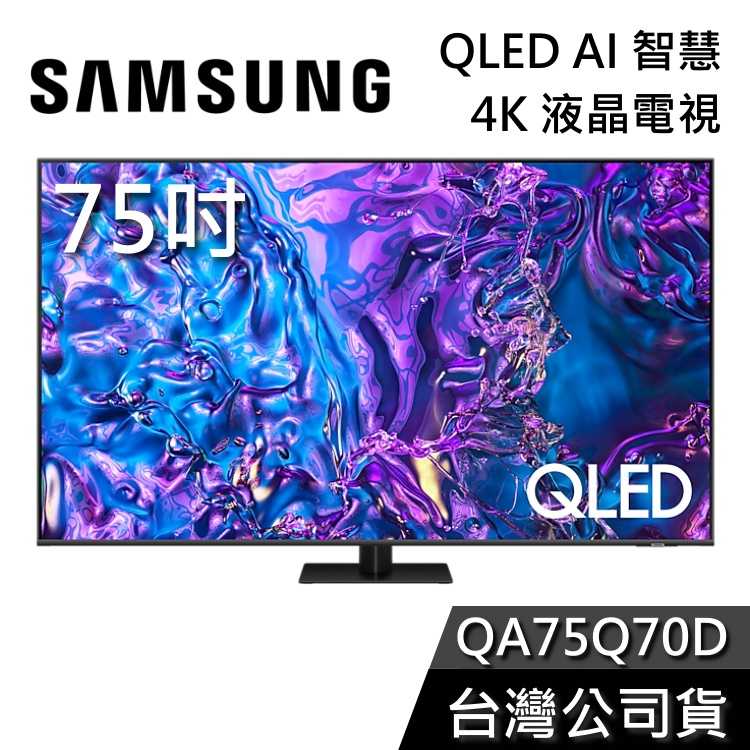 【聊聊領甜甜價】SAMSUNG 三星 75吋 電視 QLED 75Q70D 4K AI智慧電視 QA75Q70D