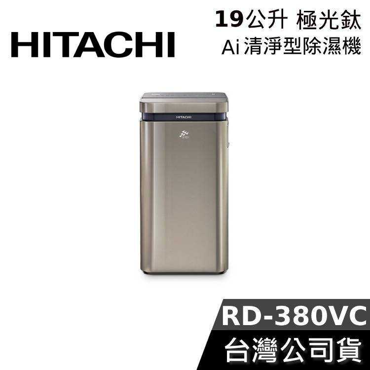 【限時快閃+結帳再折】HITACHI 日立 19公升 RD-380VC AI超變頻 除濕機 臺灣公司貨 清淨型