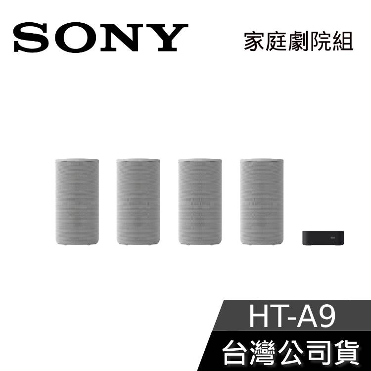 【現貨+私訊再折】SONY HT-A9 家庭劇院 360度立體環繞音效 旗艦頂級 台灣公司貨