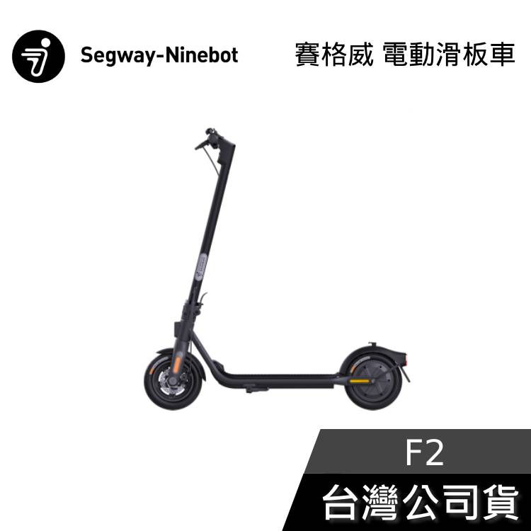 【快速出貨+結帳再折】Segway 賽格威 電動滑板車 Ninebot F2 聯強公司貨