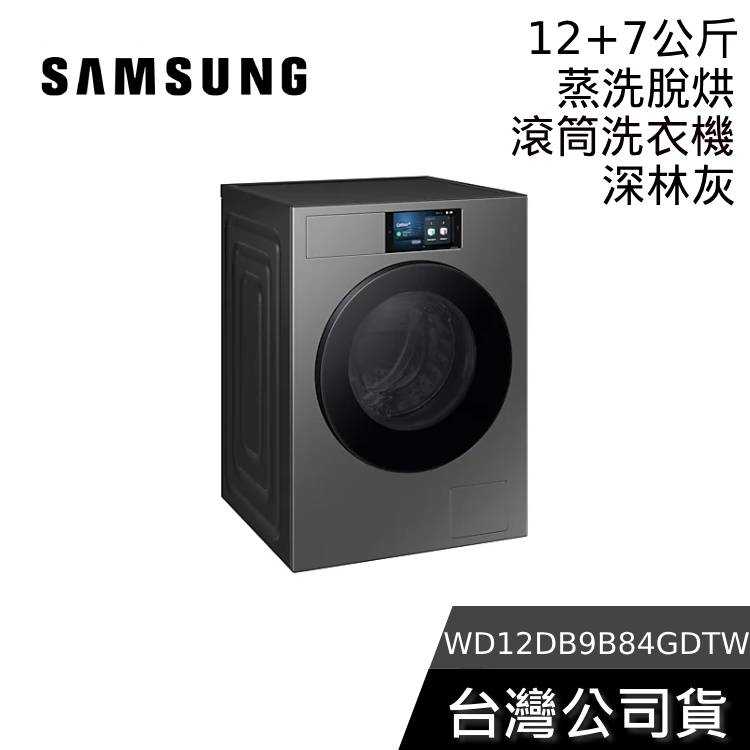 【私訊再折+結帳再折】SAMSUNG 三星 WD12DB9B84GDTW 12+7KG 蒸洗脫烘 智慧滾筒洗衣機