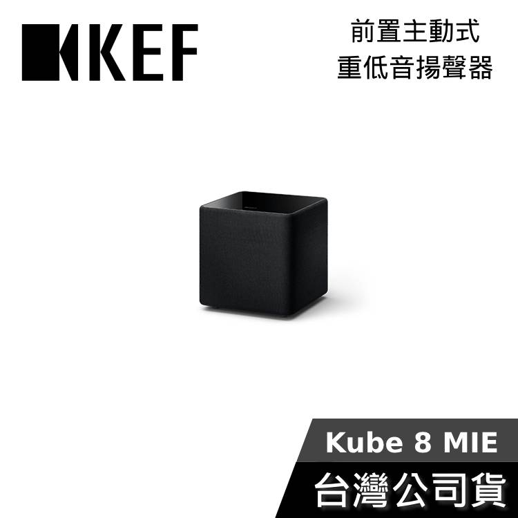 【結帳再折】KEF Kube 8 MIE Subwoofer 8吋 前置主動式 重低音揚聲器