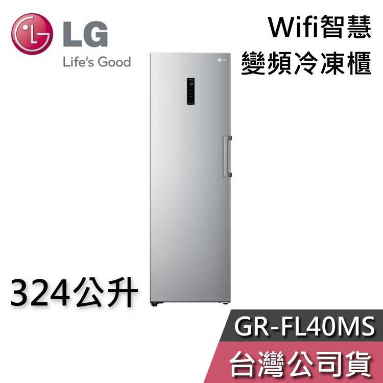 【私訊再折】LG 樂金 324公升 GR-FL40MS 變頻冷凍櫃 Wifi智慧 智能家電 直立式冷凍櫃 冷凍櫃