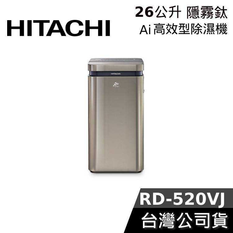 【限時快閃+結帳再折】HITACHI 日立 26公升 RD-520VJ AI超變頻 除濕機 臺灣公司貨 除濕型