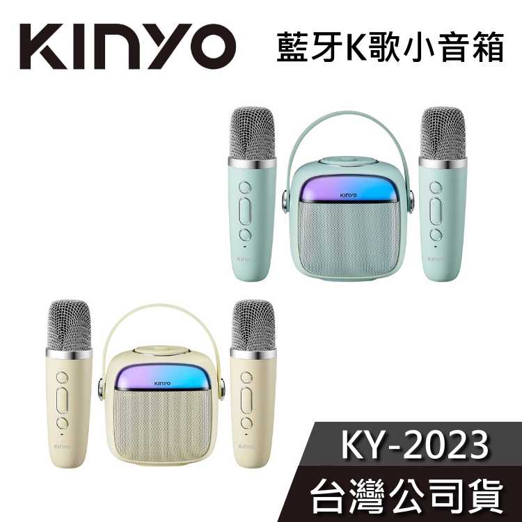 【免運送到家】KINYO 藍牙K歌小音箱 KY-2023 隨行KTV 隨行麥克風 無線麥克風 公司貨