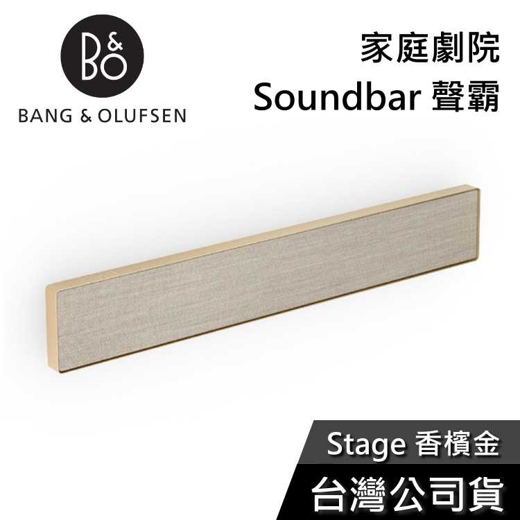 【結帳再折】B\u0026O Beosound Stage 香檳金 家庭劇院 Soundbar 聲霸 公司貨