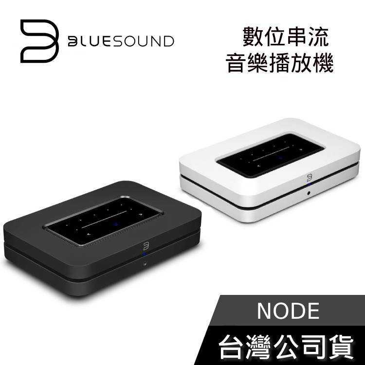 【結帳再折】Bluesound NODE 無線串流DAC 數位音樂播放器 新款 台灣公司貨